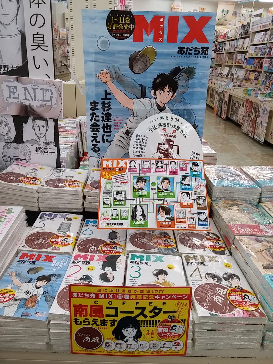 金高堂土佐山田店 En Twitter 最新刊 フェア情報 本日 小学館 Mix １1巻発売です 合わせて Coffee 南風コースター がおまけでつきます １１巻には 上杉達也の甲子園決勝の雄姿が おまけは数量限定です お早めに Mix あだち充