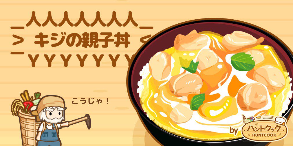 CFString's tweet image. ここにキジ肉があるじゃろ？
( ・ω・ )
⊃ 肉 ⊂

新鮮な玉ねぎと
( ・ω・ )
三⊃⊂三

( ＾ω＾)こうじゃ
⊃⊂
#ハントクック selectbutton.jp/apps/huntcook