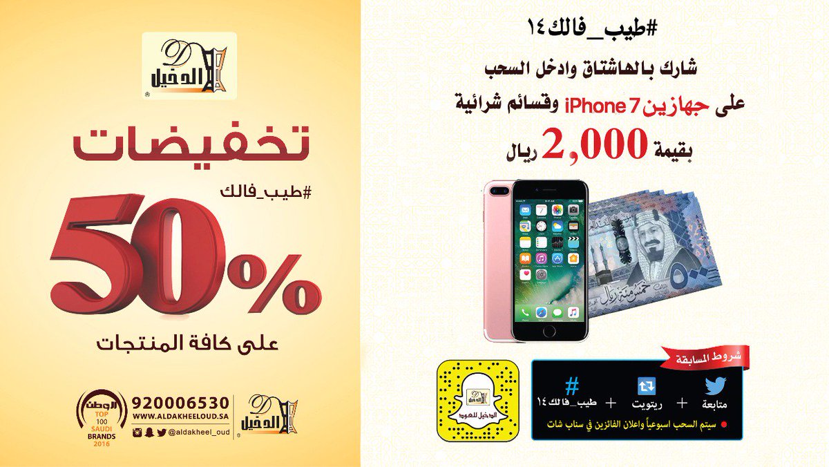 🔺مسابقة #طيب_فالك14
شارك لتدخل السحب على
📱جهازين iPhone 7
 💵وقسائم شرائية بقيمة 2000 ريال
⚠فلو+رتويت+صورة لفرع أو منتج
+#طيب_فالك14