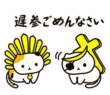 Twitter 上的 ねこまさむね 公式 天正１８年のきょう６月９日は小田原攻め合戦に遅参した伊達政宗公が豊臣秀吉に白装束で謝罪した日だそうです ぼんにゃんも伊達政宗公を見習ってきちんと謝罪です 戦国こねこ Lineスタンプ T Co Grp8pz63j3 T Co