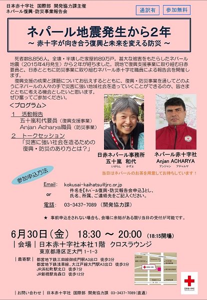 日本赤十字社 6 30 金 ネパール地震復興支援 防災事業報告会を開催 ネパール 地震発生から2年2カ月が経ちました 現地に駐在する日赤の五十嵐和代要員とネパール赤十字社のアンジャン アチャルヤさんが報告会を行います 復興 防災のあり方について