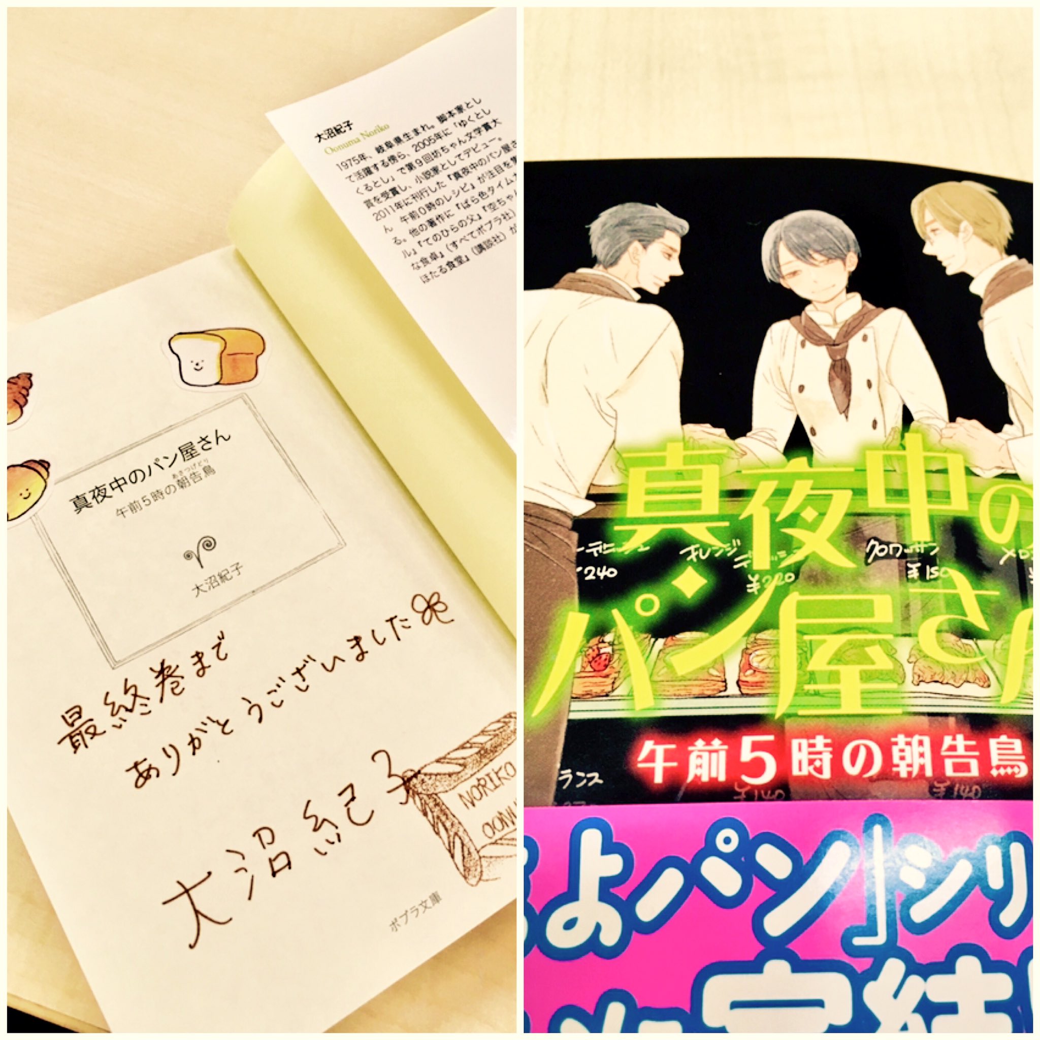 大沼紀子 Pa Twitter サイン本を作らせて頂きました 真夜中のパン屋さん 午前5時の朝告鳥 6月13日発売です 店頭には 15日 くらいには並んでいるかと思われます こちらで最終巻となります 長らくお付き合い頂き ありがとうございました そして最終巻も