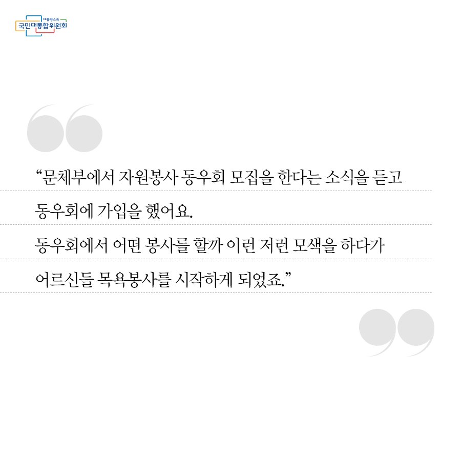 [카드뉴스] 봉사하다 철들었어요!
더 자세히 알아보기 naver.me/FKcsd3RE
목욕봉사를 하다 오히려 철들었다고 
말하는 박명희씨의 이야기
함께보시죠!
#작은영웅 #국민대통합 #목용봉사