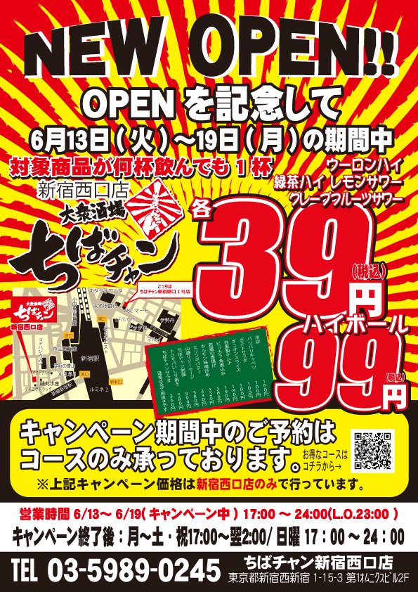 ちばチャン その熱も冷めないうちにちばチャン新宿西口 店が6月13日にオープン致します 恒例39円セールももちろんのこと 新メニューも一足お先に新宿西口店のみで先行提供となります ぜひ皆様お越しください ちばチャン新宿東口1号店とお間違いない