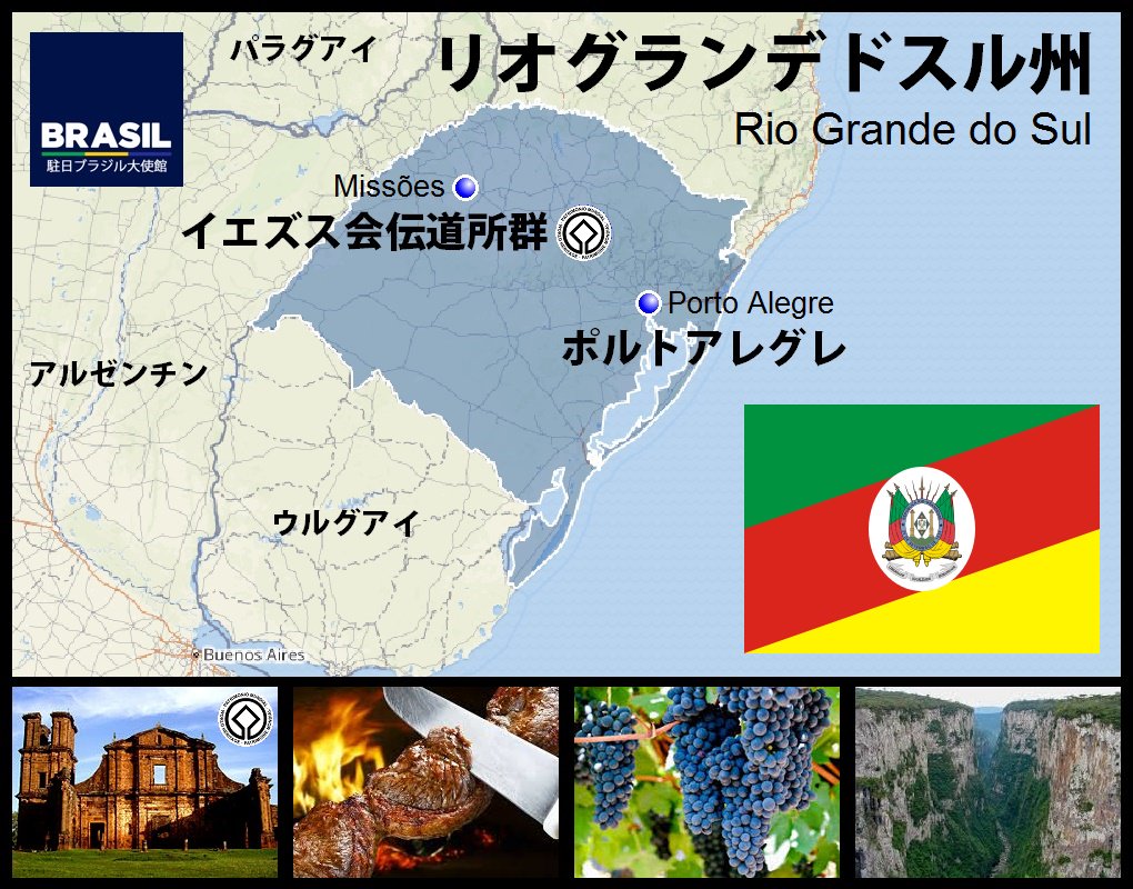 駐日ブラジル大使館 In 日本でもよく知られた シュラスコ の名称で知られるブラジル 風焼肉料理の発祥の地である同州はブラジル国内で有数の食料 飲物 機械 設備の輸出基地としての役割を果たす Riograndedosul 駐日ブラジル大使館 In 日本でもよく知られた シュラスコ の名称で知られるブラジル 風焼肉料理の発祥の地である同州はブラジル国内で有数の食料 飲物 機械 設備の輸出基地としての役割を果たす Riograndedosul