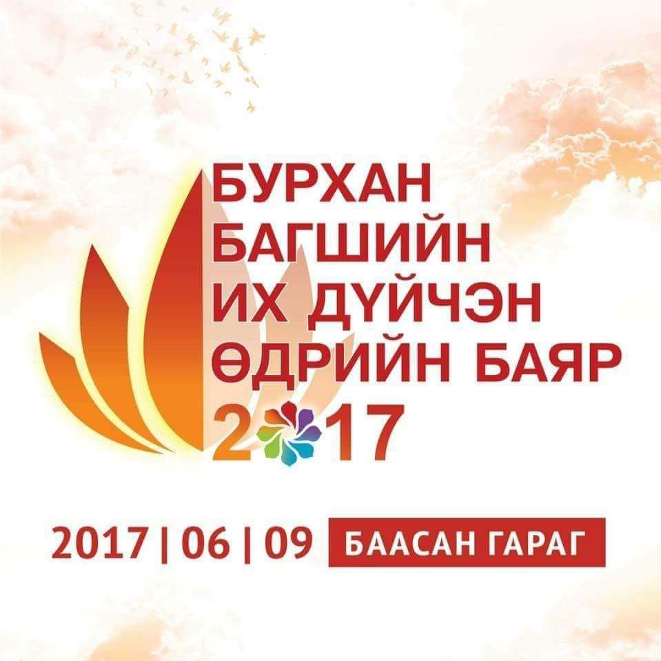 Бурхан багшийн их дүйчэн өдрийн мэндийг хүргэе. 
Ажил үйлс нь бүтэмжтэй байг