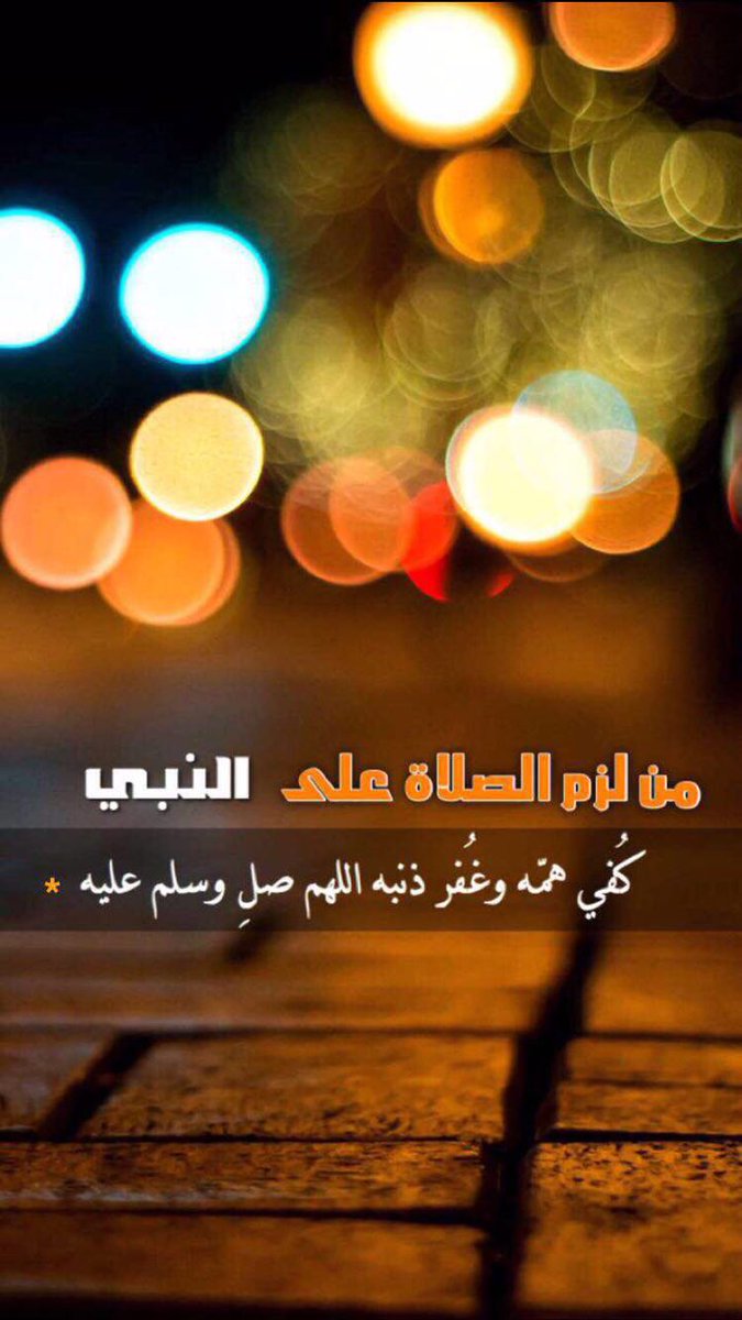 "صلاة واحده ؟ على النبي ترفع للسماء وتهبط بعشر فعجباً لِمن يبخل ".

صلو ع خير البشر ..
 اللهم صل وسلم على مـحـمـد #ﷺ
✨
،
،