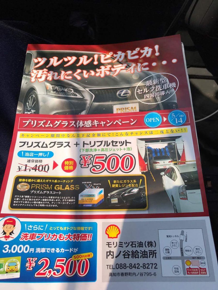 洗車機が大好き Twitterissa 高知県高知市へ行きました これ 雅です 新しい洗車機リニューアルオープンイベント中 プリズムグラスコート Fk 2ハイパーセット1400円 500円でした 4月26日 5月14日まで終わりました