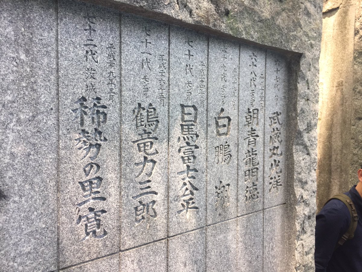 スモートフォン 今日はこれです 御朱印 富岡八幡宮 横綱力士碑