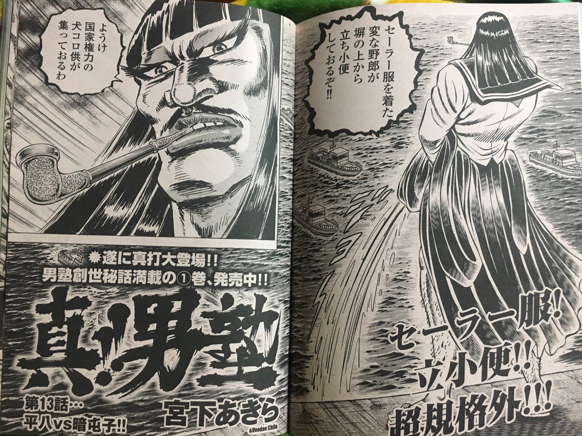 チョムマン ヤバい 今週の漫画ゴラク 真 男塾 しょっぱな 枢斬暗屯子の立小便 更に 平八vs暗屯子 しかも命を賭けた勝負の 種目 が 何とあの めちゃくちゃタカまったぁあああ すげえ面白れええええ チョムマン ヤバい 今週の漫画ゴラク 真 男塾 しょっぱな 枢斬暗屯子の立小便 更に 平八vs暗屯子 しかも命を賭けた勝負の 種目 が 何とあの めちゃくちゃタカまったぁあああ すげえ面白れええええ
