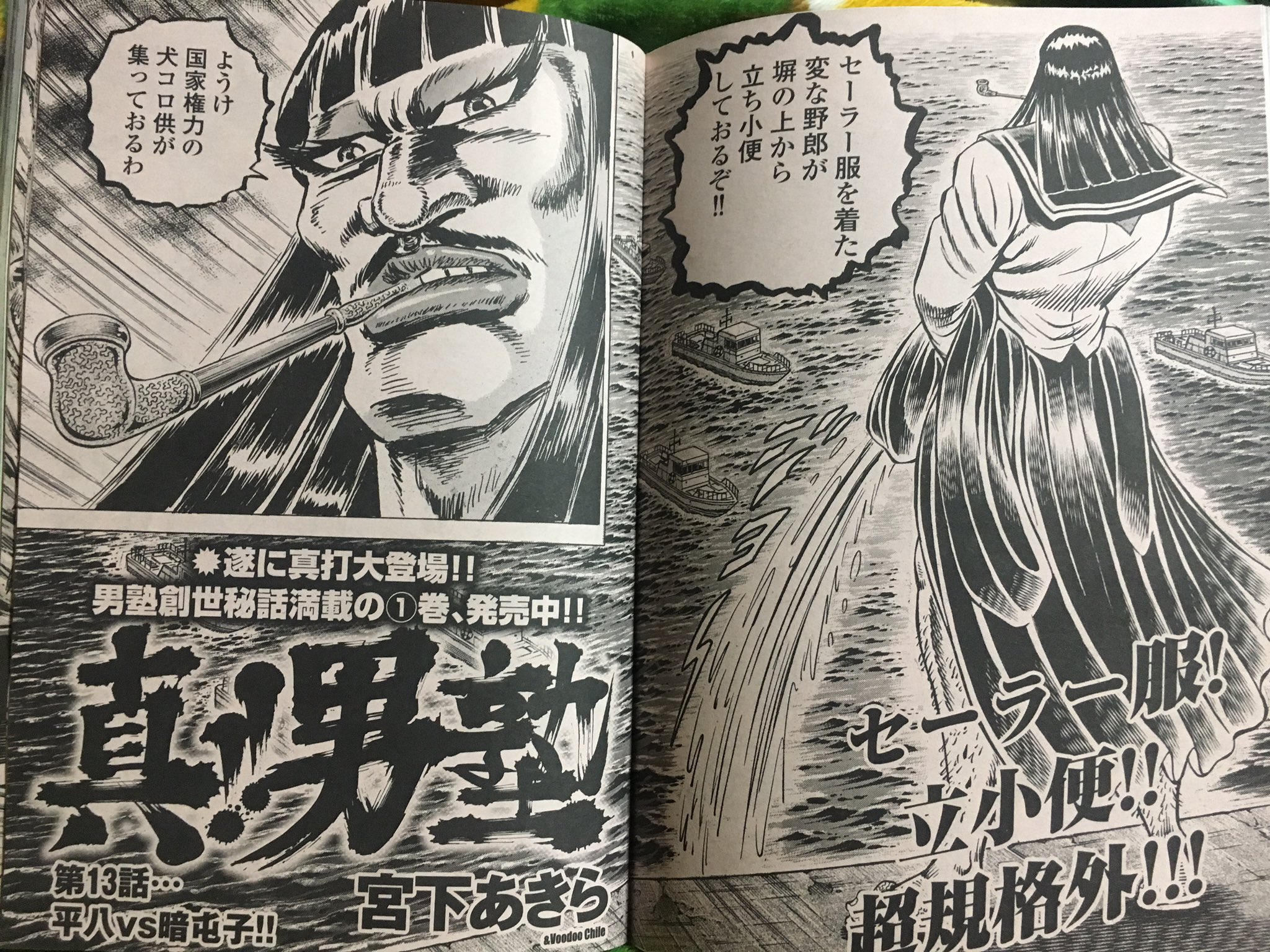 Twitter 上的 チョムマン ヤバい 今週の漫画ゴラク 真 男塾 しょっぱな 枢斬暗屯子の立小便 更に 平八vs暗屯子 しかも命を賭けた勝負の 種目 が 何とあの めちゃくちゃタカまったぁあああ すげえ面白れええええ T Co Whixxqxs8z
