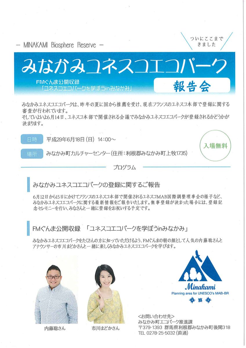 群馬県みなかみ町 On Twitter 6 14 水 ユネスコ本部で開催される会議でみなかみユネスコエコパークが登録される見込みです 登録が 決定されましたら 6 18 日 14 00 カルチャーセンターにて登録記念セレモニーを行い みなさんと一緒に登録をお祝いをする予定