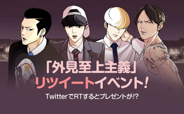 LINEmanga_WT's tweet photo. 【イベント】四天王決定記念『外見至上主義』リツイートイベント！当ツイートを拡散し、6/15の23:59までにリツイート500件以上を達成せよ！ミッション成功するとプレゼントとして『外見至上主義』102話以降を大放出！

外見至上主義▶https://t.co/Who3EviLRI https://t.co/5qF6tHRe8w