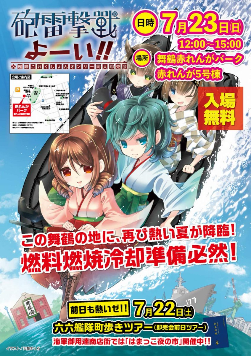 舞鶴鎮守府実行委員会 艦これオンリー 砲雷撃戦よーい 三十一戦目 7月23日 日 舞鶴赤れんがパークにて開催 会場の舞鶴グルメはもちろん 前夜祭 前日ツアーも熱い ホテルがパンクする予感 同人誌即売会 舞鶴