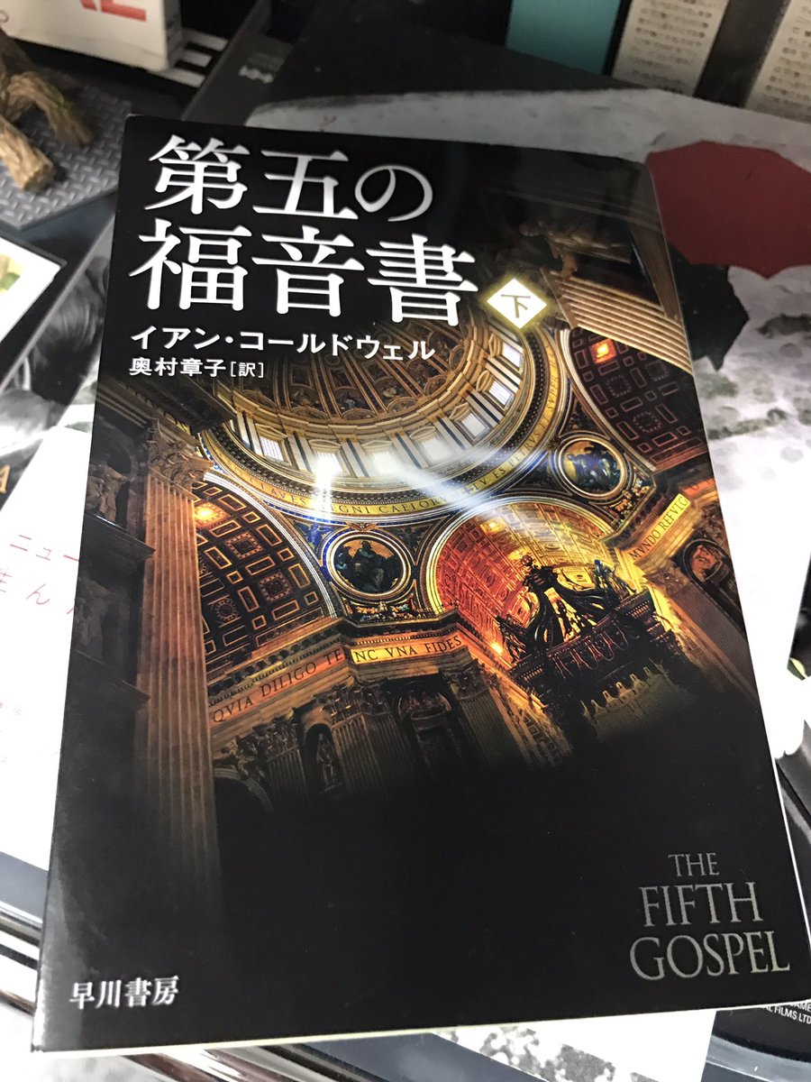 Ayako Touchy On Twitter ヴァチカンが舞台のミステリー小説 第五の福音書 原題 The Fifth Gospel おもしろかった キリスト教や聖書について全く無知な私でも難なく楽しめ 更に勉強になりました もう一度ヴァチカンのシスティーナ礼拝堂行って余韻に浸り