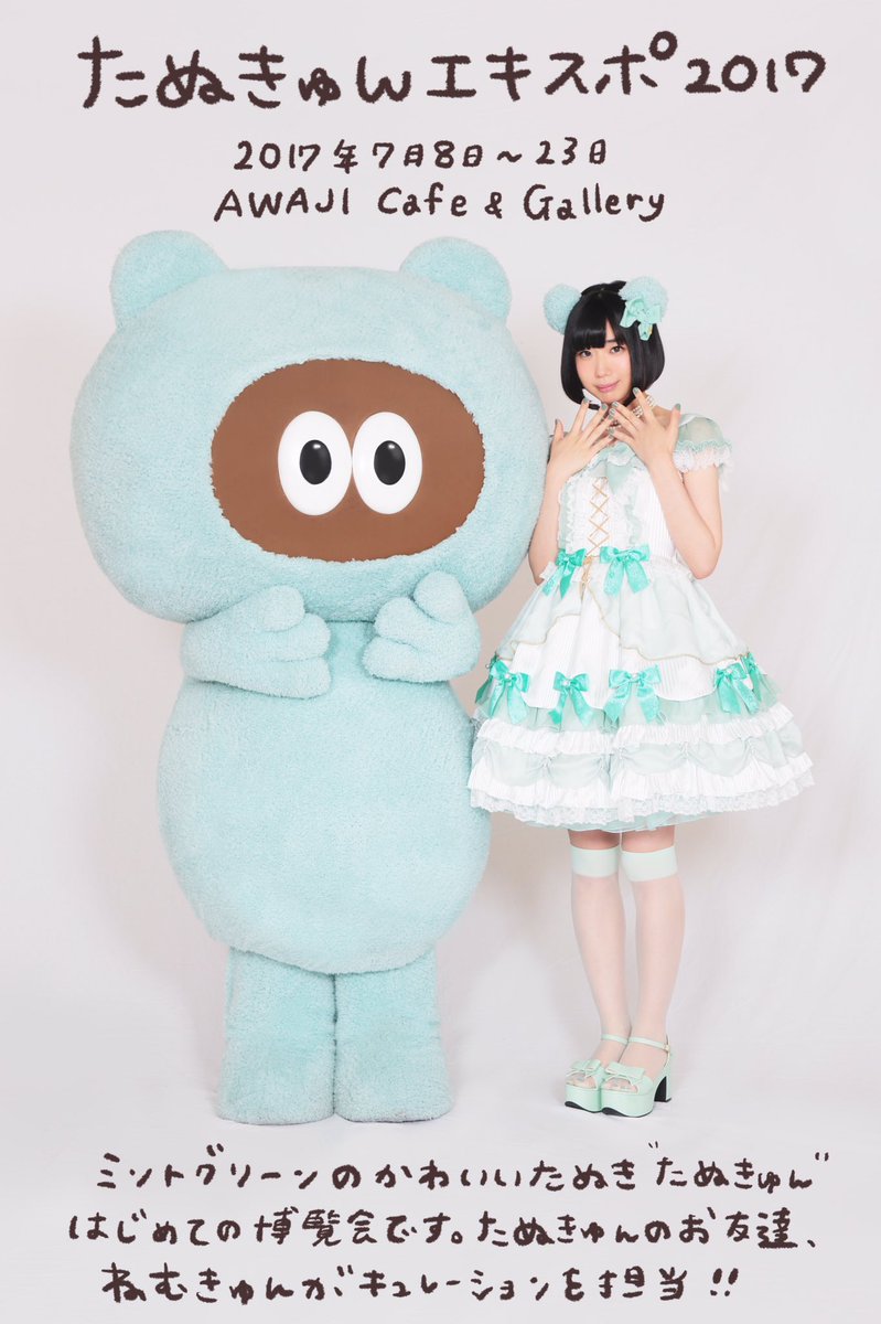 直営限定アウトレット たぬきゅん ぬいぐるみ 夢眠ねむ でんぱ組.inc
