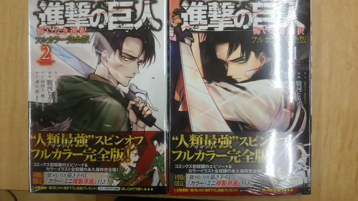 芳林堂書店関内店 בטוויטר コミック新刊 本日 進撃の巨人 悔いなき選択 フルカラー完全版 の1巻と２巻が同時発売になりました 人類最強 リヴァイのスピンオフフルカラー完全版です コミックス初収録のエピソード カラーイラスト全収録の永久保存完全版です