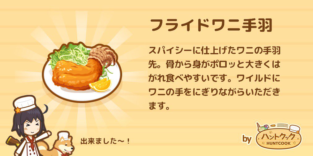CFString's tweet image. ワニ肉をつかった新作料理
「フライドワニ手羽」が完成！
狩りからはじまるレストラン
 #ハントクック selectbutton.jp/apps/huntcook