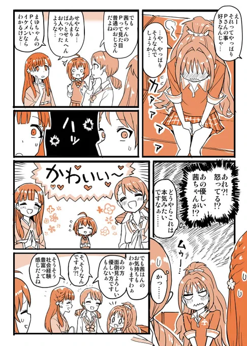 茜「さ、最近Ｐが他の子と話してるのを見ると…そのっ…！ い、いけないとは分かっていてもモヤモヤして……ハッ！？これがもしかして絶対特権主張したいってコトですか！？」っていう普通のおじさんＰに恋しだしたかもしれない茜ちゃんの少女漫画… 