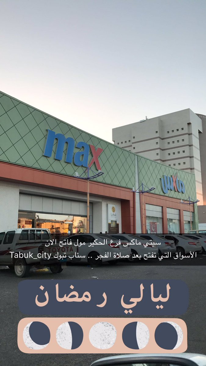 عادل العويمري On Twitter 2 بعض المحلات بـ تبوك التي تفتح بعد صلاة الفجر حتى الساعة 9 صباحا سناب تبوك رمضان