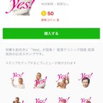 使い道少ないｗ高須先生のLINEスタンプがYESのみ!