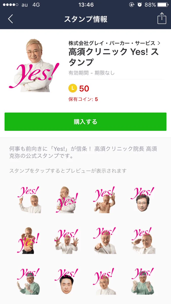 使い道少ないｗ高須先生のLINEスタンプがYESのみｗｗｗ
