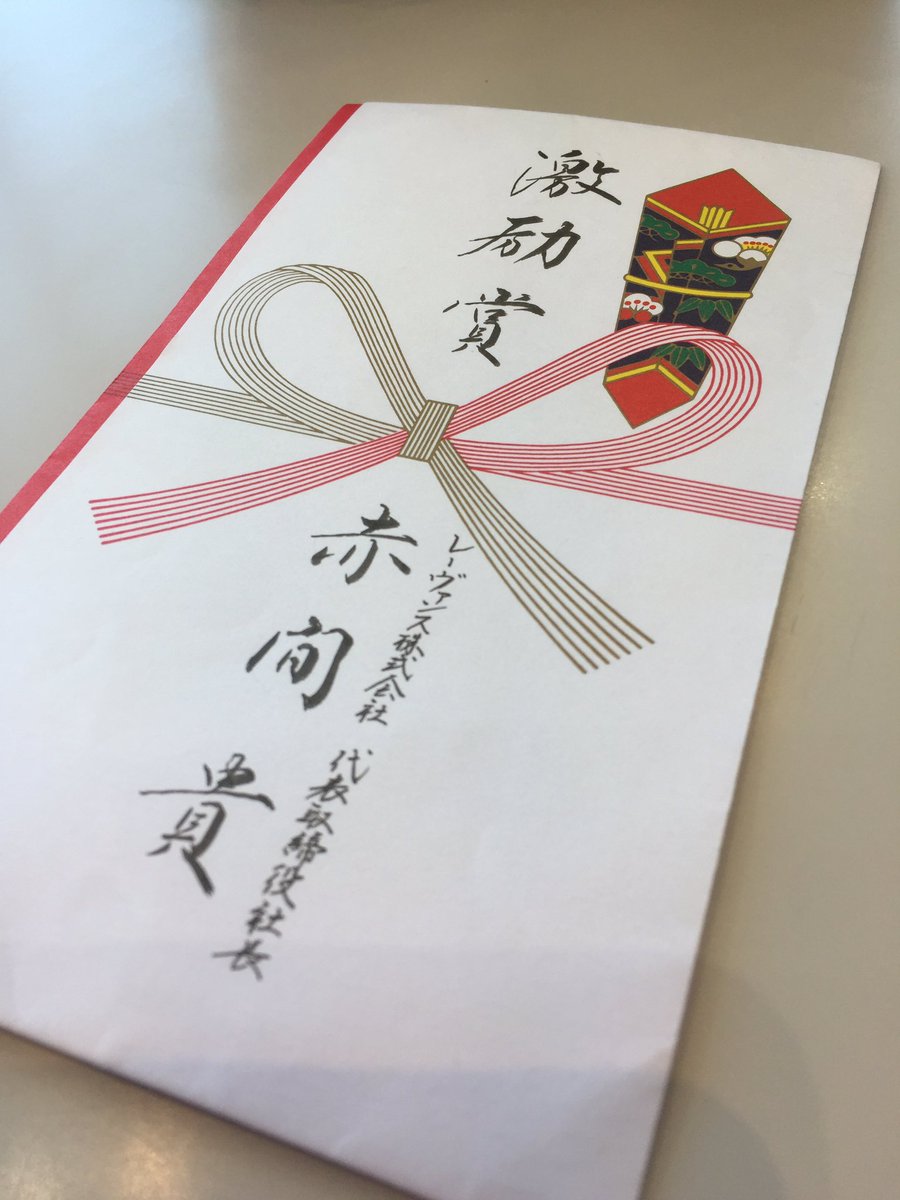 ট ইট র 未奈 6月11日 日 の試合に向けて 激励賞いただきました 本当にありがとうございます レーヴァンス 株 代表取締役 赤間貴様 株 Akプラント 代表取締役 赤間善行様 デーワークス 代表 佐藤大輔様 アスラン 株 代表取締役 鈴木誠一様 計量は明日