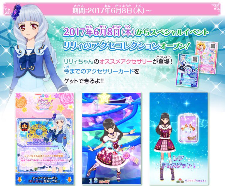 星のツバサ2弾のスペシャルイベント 「リリィのアクセコレクション