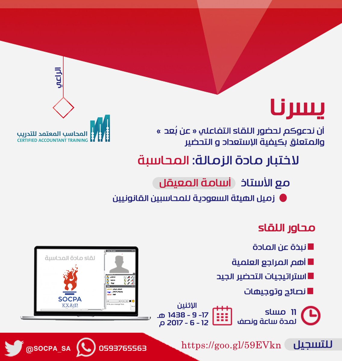 SOCPA_SA's tweet photo. يسرنا أن نعلن عن بدء التسجيل لحضور اللقاء التفاعلي "عن بعد" لمادة المحاسبة

https://t.co/8sLGQn4ouw 
اللقاء برعاية: @CeAccT 
#سوكبا #SOCPA https://t.co/GtCbNcXkiA