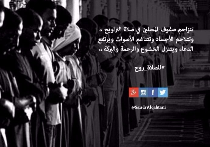 تتزاحم صفوف المصلين في صلاة التراويح وتتلاحم الأجساد وتتناغم الأصوات ويرتفع الدعاء ويتنزل الخشوع والرحمة والبركة. #للصلاة_روح