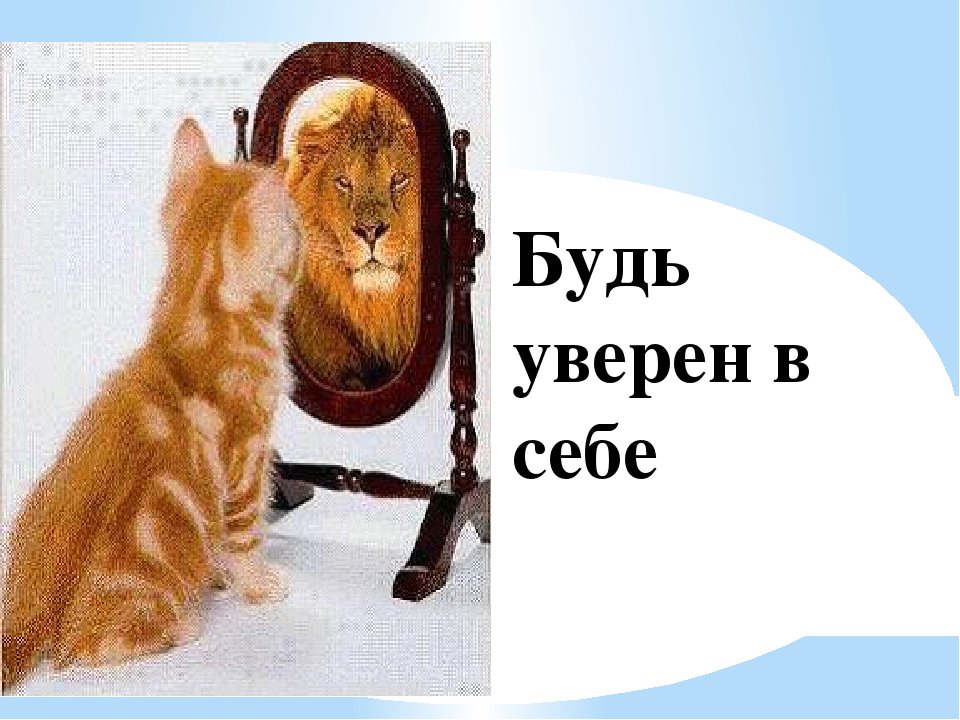 Открытка об уверенности, конверты