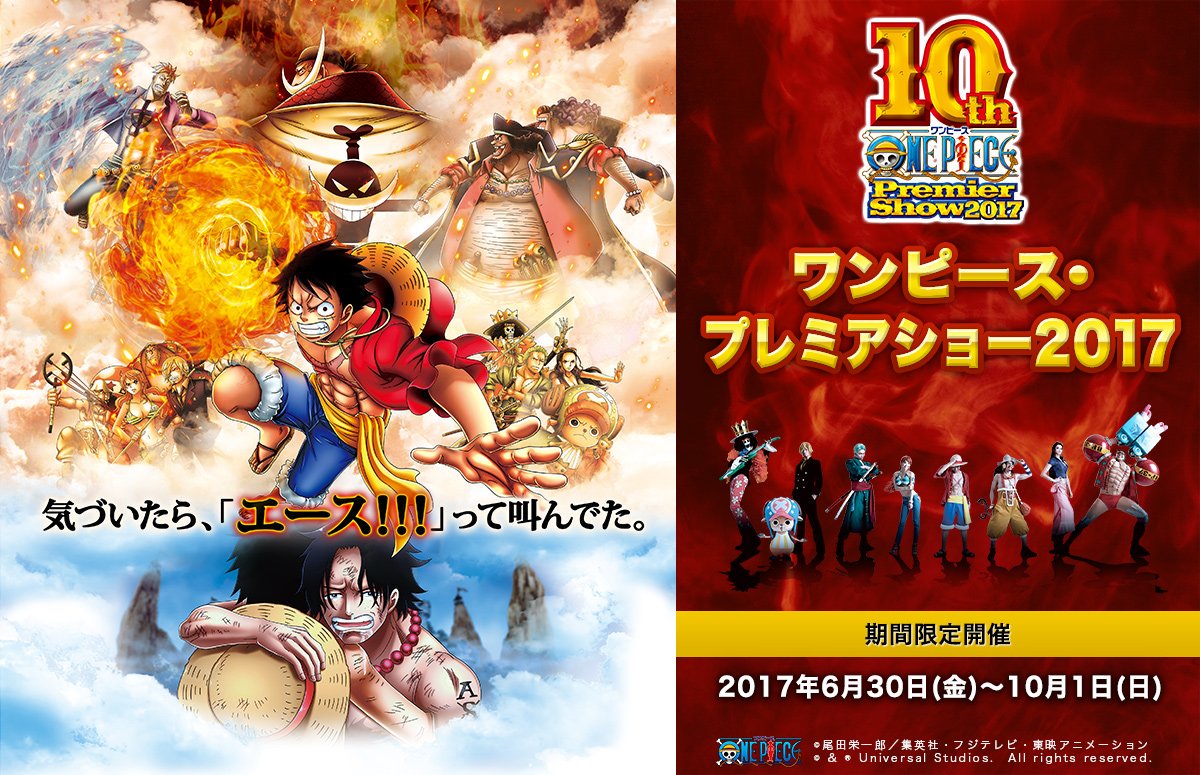 ユニバーサル スタジオ ジャパン公式 10年目の特別な ワンピース プレミアショー 頂上戦争 編からつながるパークオリジナルのストーリーで 最強が入り乱れ繰り広げる壮絶な戦い 名シーンの数々を身体中で体感せよ チケット大好評販売中