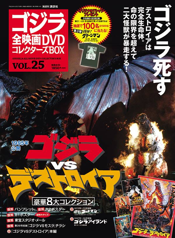 Uzivatel ゴジラ全映画dvdコレクターズbox Na Twitteru 6 13 火 発売の ゴジラ 全映画dvdコレクターズbox Vol 25は1995年公開 ゴジラvsデストロイア を収録 ゴジラ死す のキャッチコピーで話題となった 平成 ゴジラvs シリーズの最終作が登場です