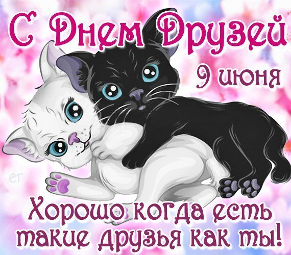 Картинки сегодня, открытка с праздником с днем друзей