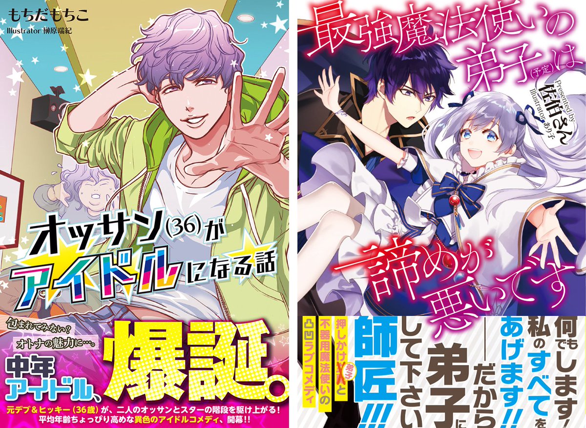 Pash 編集部 Pa Twitter Pash 6 30発売pash ブックス最新刊 オッサン 36 がアイドルになる話 最強魔法使いの 弟子 予定 は諦めが悪いです 表紙画像公開 特典情報などの続報もお楽しみに T Co Dawocdaa4c Pash 編集部 Pa Twitter Pash 6 30発売pash ブックス最新刊 オッサン 36 がアイドルになる話 最強魔法使いの 弟子 予定 は諦めが悪いです 表紙画像公開 特典情報などの続報もお楽しみに T Co Dawocdaa4c