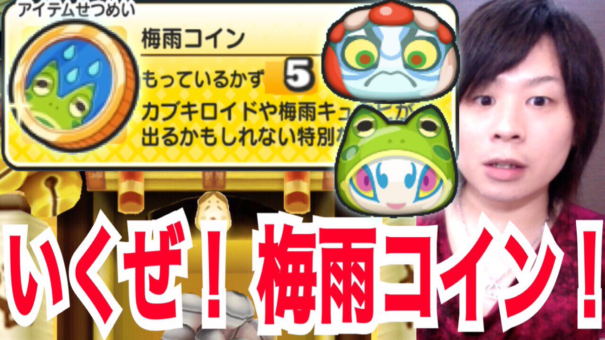 2本目!!!! #173 【高速梅雨コイン集め】 梅雨コイン５連！！ カブキロイド、梅雨キュウビ出るか!?? 梅雨イベント 【妖怪ウォッチぷにぷに】  とーまゲーム https://t.co/VFbPaKR9Zq @YouTubeさんから #妖怪ウォッチぷにぷに #ぷにぷに