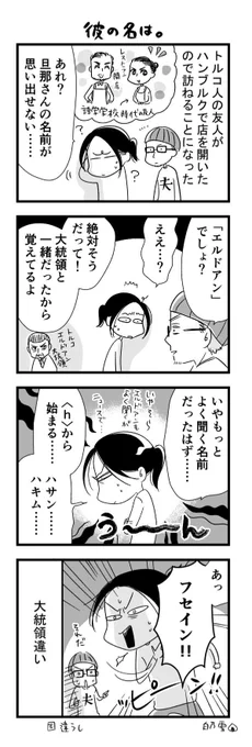 今回、ハンブルク滞在中に訪ねる予定の友人の話。
旦那さんの名前がしばらく思い出せず… 
