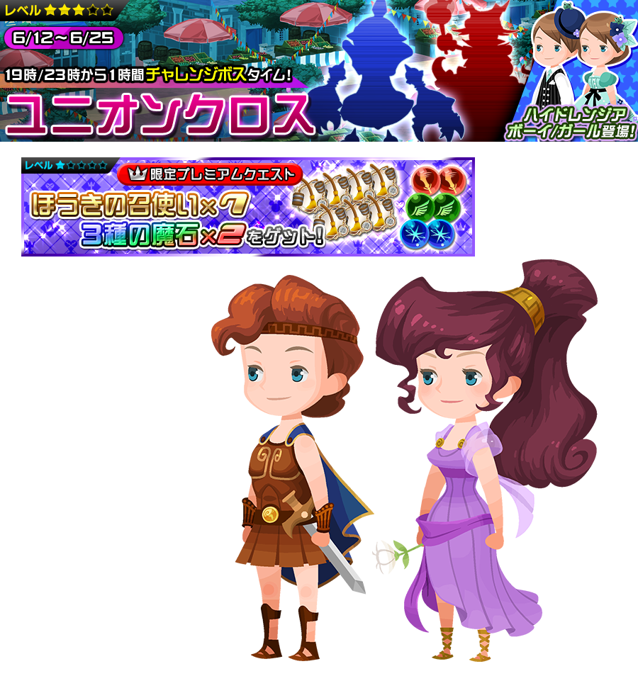 キングダム ハーツ Ux公式 On Twitter 今夜0時 ユニオンクロス更新 いつもと違うボーナスタイムに要注目 限定プレミアムクエストで3種の魔石ゲットのチャンス ヘラクレス メガラ のアバターボードが登場 お楽しみに Khux