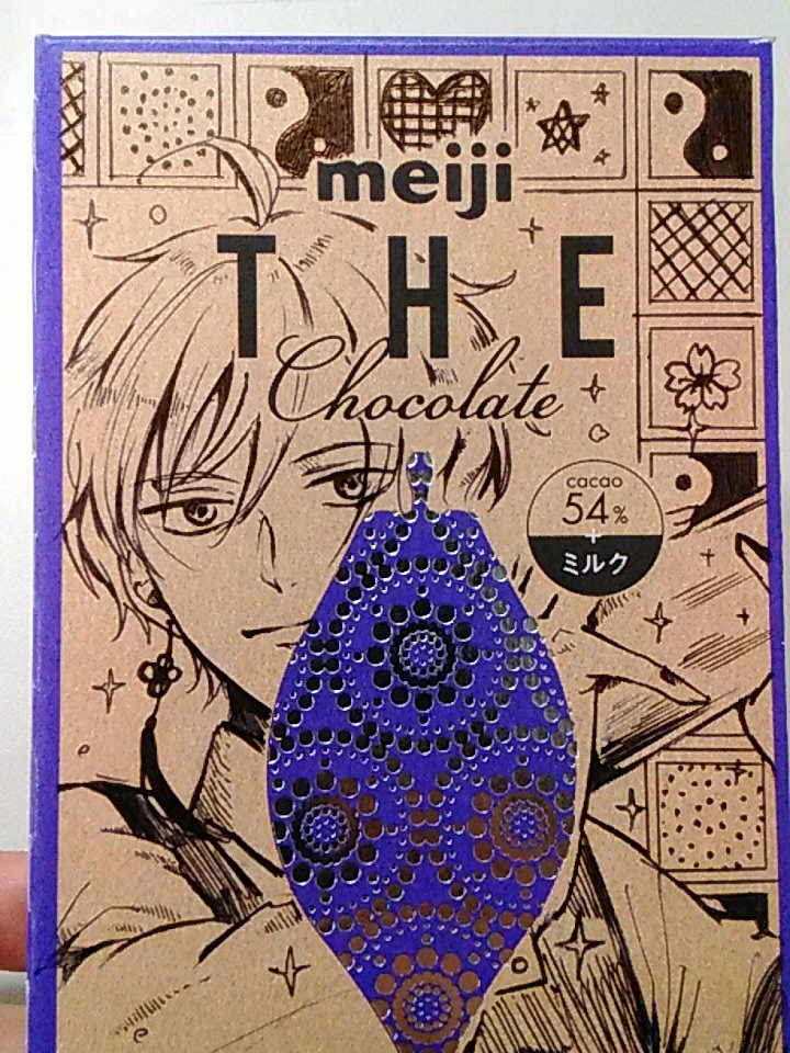 いま絵描き内で流行りの 明治ザチョコレート は嫌いですか Togetter いま絵描き内で流行りの 明治ザチョコレート は嫌いですか Togetter