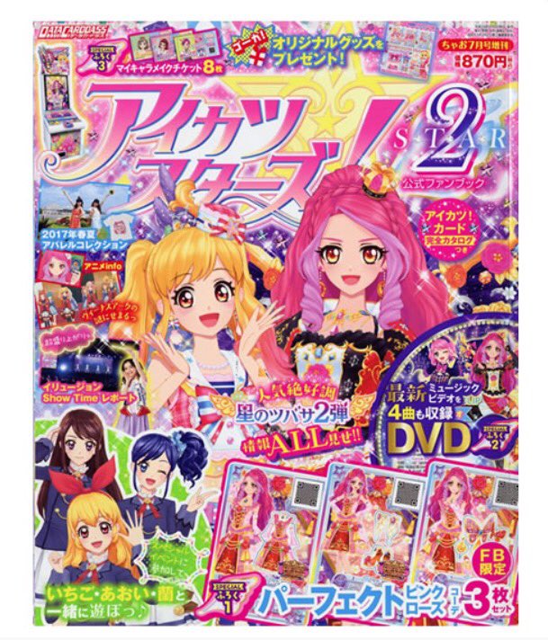 アイカツ!シリーズ データカードダス公式 on X: アイカツ!シリーズ データカードダス公式 on X: