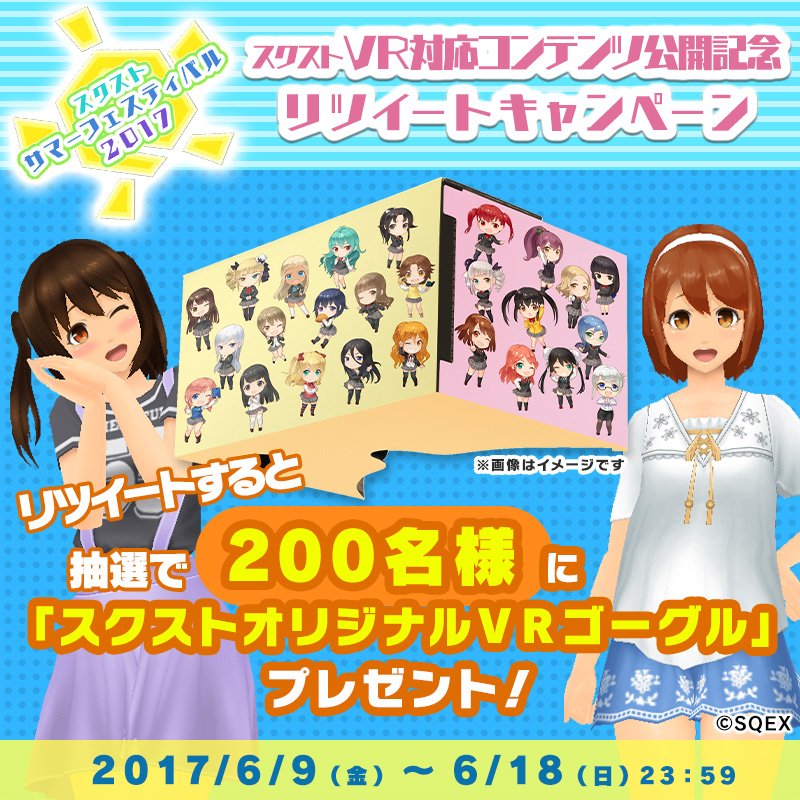 sgs_pr's tweet photo. 【リツイート対象／スクストVR対応コンテンツ公開記念RTキャンペーン開催！】
”スクストオリジナルVRゴーグル”が抽選で当たる！スクスト公式アカウント（@sgs_pr）をフォロー＆このツイートをリツイートすれば応募完了モシュ！（締切：2017/6/18（日）23:59）#スクスト https://t.co/EHLl8bvNZv