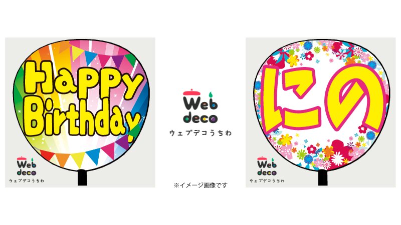 応援うちわ専門店 ファンクリ 嵐の応援うちわはweb Decoうちわでデザインしませんか オリジナルのうちわが簡単にできます うちわでアピールしよう こちら T Co Jamzpzpysg ジャニーズ 嵐 にの うちわ ワクワク学校 お誕生日おめでとう