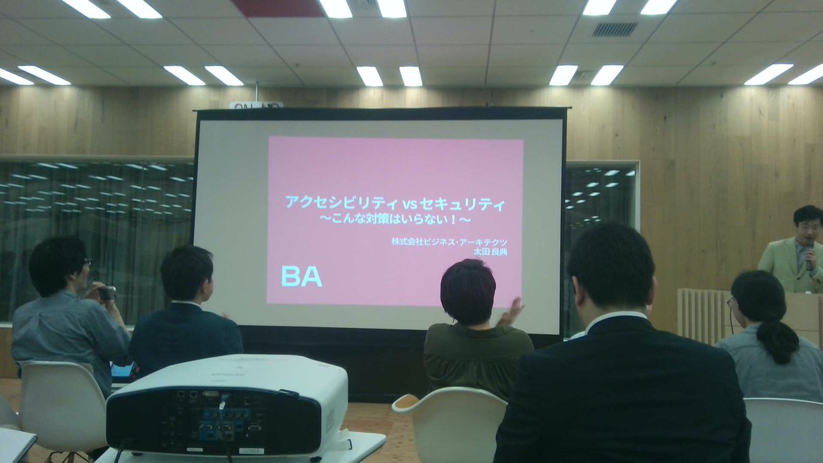 risay's tweet image. BA太田さん「アクセシビリティvsセキュリティ」 #securityux