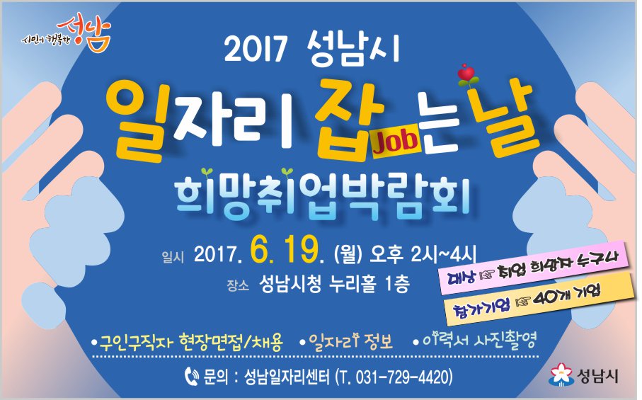 2017년 6월 #성남시 일자리 잡(Job)는 날 희망취업박람회를 개최
일시 : 2017. 6. 19(월) 14:00~16:00
장소 : 성남시청 누리홀
참여대상 : 구직자 및 구인신청기업 40개 업체
많이들 오셔서 좋은 성과 있으셨으면 좋겠습니다.