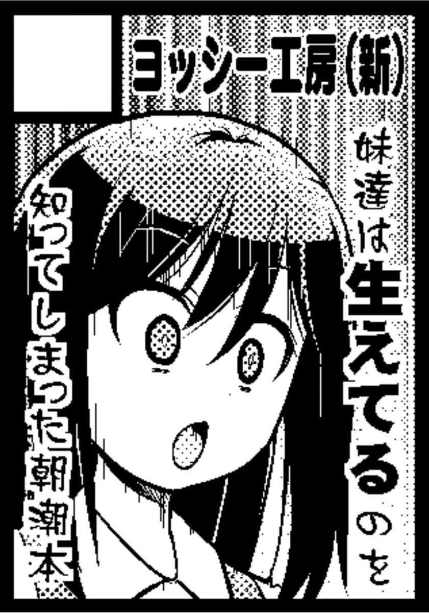 ◎貴サークル「ヨッシー工房(新)」は、金曜日 東地区"F"ブロック-47b に配置されました。

今年の夏も無事に受かりました。
朝潮をしっかり可愛がれるようがんばります\(^o^)/ 
