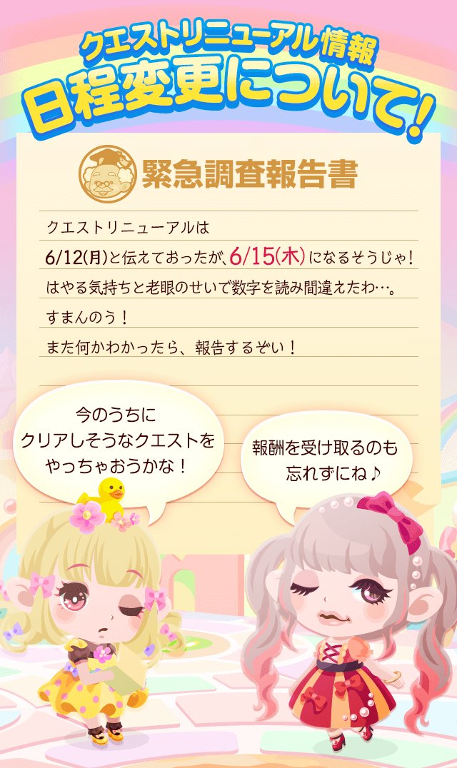 ポケコロカワイイ部 今年で１０周年 クエストリニューアル日程変更について 6 12 月 とお知らせしていたクエストのリニューアルですが 6 15 木 に日程が変更となりました 現在進めているクエストもどんどんクリアしてね ポケコロ