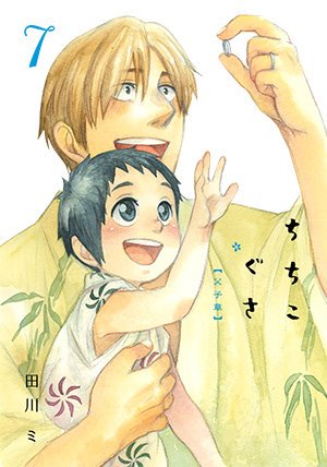 ちちこぐさ⑦！本日より発売です！！どうぞよろしくお願い致します！！ 