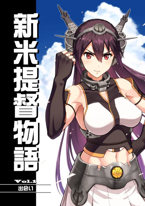 ◎貴サークル「Eight Million」は、金曜日 東地区"Q"ブロック-02a に配置されました。
艦これストーリー漫画の続きを頑張りますー!!出したいー!!! 