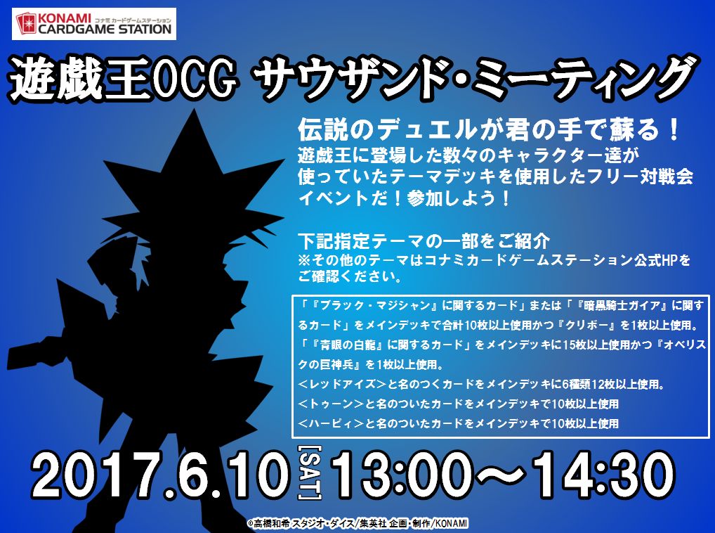 تويتر 公式 遊戯王ocg على تويتر コナミカードゲームステーション 明日6 10 土 は13時より サウザンド ミーティング を開催 遊戯王のキャラクター達が使っていたテーマデッキ を使用したフリー対戦会イベントだ 様々なデッキとデュエルが楽しめるぞ 詳細