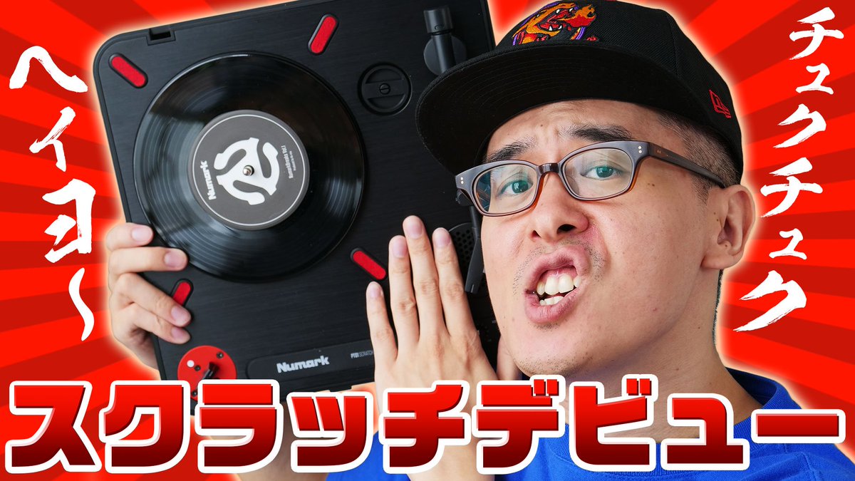 eguri89's tweet photo. 瀬戸弘司、36歳でスクラッチデビューする。 / Numark PT01 Scratch
https://t.co/zktpkVsy87 https://t.co/IVztdvTyP7